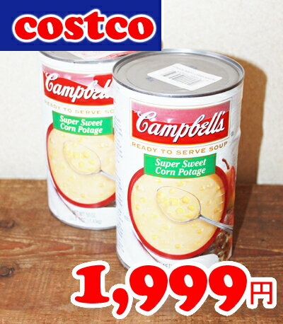 即納★【COSTCO】コストコ通販【Cambell's】コーンポタージュ・コーンスープ【特大サイズ】2缶セット 1.41kg