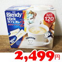 ★即納★【COSTCO】コストコ通販【Blendy】 スティック カフェオレ　カロリーハーフ