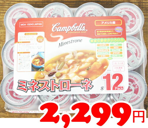 即納★【COSTCO】コストコ通販【Cambell's】Minestrone　キャンベル ミネストローネ305g×12缶COSTCO/コストコ/通販/Cambell's/Minestrone/キャンベル/ミネストローネ/食品