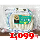 ★即納★【COSTCO】コストコ通販【日本ハム】無塩せきウインナー アンティエ レモン&パセリ 140g×3袋(要冷蔵)