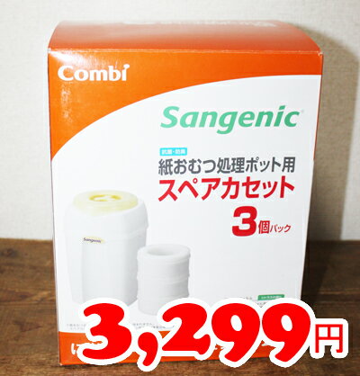 即納★【COSTCO】コストコ通販【Combi】コンビ　紙おむつ処理ポット用　スペアカセット3個パック