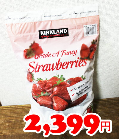 あす楽★即納【COSTCO】コストコ通販【KIRKLAND】STRAWBERRIES カー…...:whiteleaf:10005698