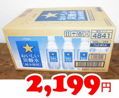 ★即納★【COSTCO】コストコ【サッポロ】おいしい炭酸水（純水使用）500ml×24本（…...:whiteleaf:10005530