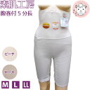 清光ランジェリー 素肌工房 腹巻付5分長ボトム 11358 M L LL