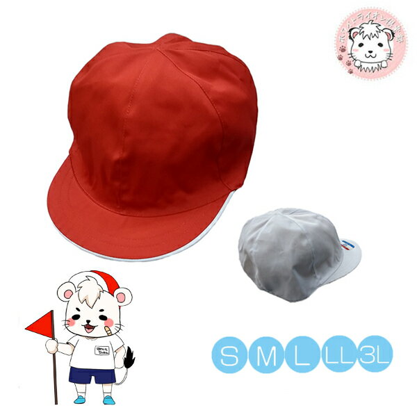 赤白帽子 紅白帽子 ツイル 体育帽子 S M L LL 3L 【はこぽす対応商品】...:whitelionclub:10001894
