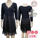 黒 8分袖スリップ 866 切替スリップ M-90 L-90 LL-95 レディース 婦人 女性用 下着 肌着 インナー コットン スリップ 八分袖 日本製 国産