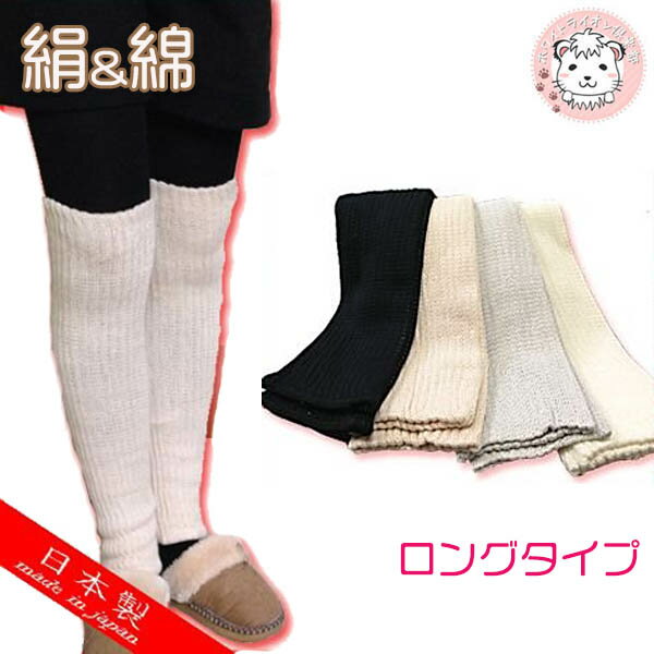 シルク＆コットン レッグウォーマー 絹と綿の二重編み 絹 シルク 綿 日本製 約52cm …...:whitelionclub:10002291