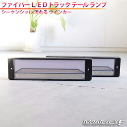 <strong>トラック</strong> <strong>テールランプ</strong> 汎用 角型 社外品 12V 24V ファイバー LED テールレンズ クリアレンズ スモークレンズ 左右セット トレーラー シーケンシャル 流れるウインカー K-69、70