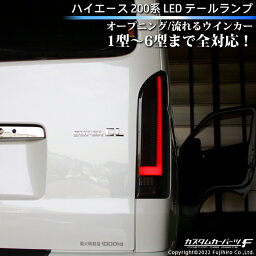 ハイエース <strong>テールランプ</strong> LED 200系 オープニング シーケンシャル 流れるウインカー カプラーオン 反射板付 標準/ワイド DX/SGL ワゴン/バン トヨタ 外装 K-T-239-HIASM 【写真付きレビュー記入でQUOカード1000円分プレゼント】