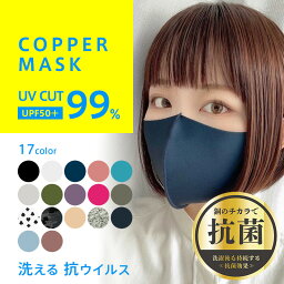 抗菌<strong>マスク</strong> カッパー<strong>マスク</strong>（1枚入り）COPPER MASK 銅<strong>マスク</strong> 銅繊維 抗菌 <strong>マスク</strong> 抗ウイルス 春 夏 秋 冬 大人用 子ども用 メンズ <strong>ウイルス対策</strong> 洗濯 <strong>洗える</strong> UVカット UPF50+ 速乾 高機能 かわいい［送料無料］［着後レビューで500円割引クーポン］