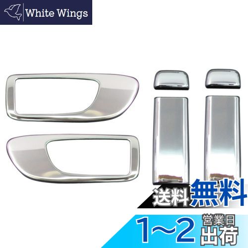 BRIGHTZ ラフェスタ CW メッキインナードアハンドルカバーノブ 皿 フルセット 【 INS-DHC-024-A1C2 】 CWFFWN CWEAWN CWEFWN ハイウェイスター ラフエスタ ハイウェースター 9165