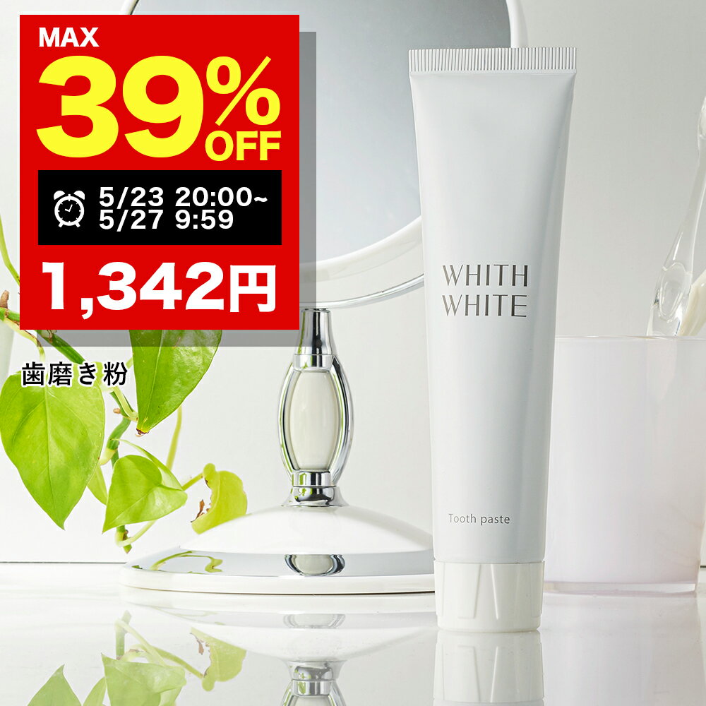 【期間限定】まとめ買いで最大39%OFF！5/23 20___00~5/27 09___59まで！歯みがき粉 歯磨き粉 ホワイトニング フィス ホワイト 医薬部外品 薬用 歯磨き 【 歯周病 口臭防止 フッ素 キシリトール セルフホワイトニング 】歯を白く はみがき粉 日本製 120g WHITH WHITE