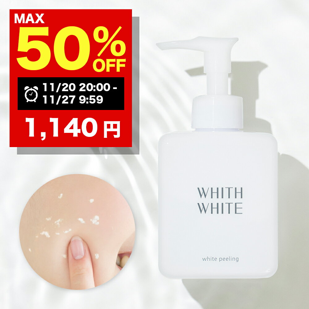 【期間限定】最大半額クーポン有！11/20 20:00~11/27 09:59まで！美白 薬用 ピーリングジェル ヒアルロン酸 フィスホワイト 大人 毛穴ケア 毛穴 プラセンタ 保湿 しみ シミ そばかす くすみ コラーゲン ニキビ 日本製 250g WHITH WHITE医薬部外品