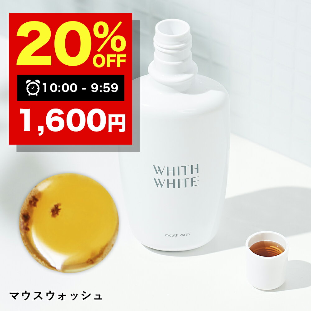 【19日 09___59まで】20％OFFクーポン有!美白 薬用 マウスウォッシュ ホワイトニング 大人 こども 対応 携帯可能 歯垢 歯石 歯周病ケア セルフホワイトニング SNS マスク の 口臭 予防 日本製 大容量 300ml フィス ホワイト