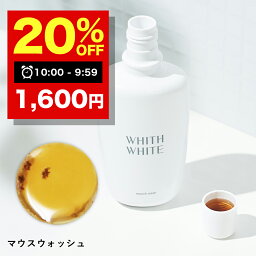 【21日9___59まで】20％OFFクーポン有！美白 薬用 マウスウォッシュ <strong>ホワイトニング</strong> 大人 こども 対応 携帯可能 歯垢 歯石 歯周病ケア セルフ<strong>ホワイトニング</strong> SNS マスク の 口臭 予防 日本製 大容量 300ml フィス ホワイト