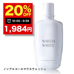 【21日9___59まで】20％OFFクーポン有！フィス ホワイト 口臭清涼剤 マウスウォッシュ 300ml低刺激タイプ ノンアルコール 大人 こども 対応日本製 WHITH WHITE