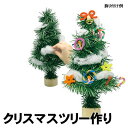 【個人宅配送不可】アーテック クリスマスツリー作り(002460)