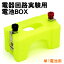 アーテック 電器回路実験用電池BOX(008160)