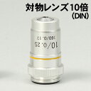 アーテック 対物レンズ10倍(DIN)(009928)
