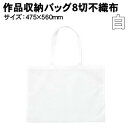 【個人宅配送不可】アーテック 作品収納バック8切不織布/白(011189)