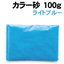 【個人宅配送不可】アーテック カラー砂 100g ライトブルー(013373)