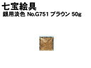 ¥¢¡¼¥Æ¥Ã¥¯ ¼·Êõ³¨¶ñ ¶äÍÑø¿§ No.G751 ¥Ö¥é¥¦¥ó 50g(037590)