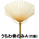 【個人宅配送不可】アーテック うちわ骨のみ A(竹製)(038090)
