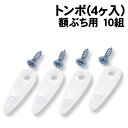 【個人宅配送不可】アーテック トンボ(4ヶ入)額ぶち用 10組(045312)