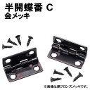 【個人宅配送不可】アーテック 半開蝶番 C 10組 金メッキ(045333)
