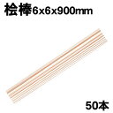 【個人宅配送不可】アーテック 桧棒 6x6x900mm 50本(045596)