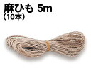 【個人宅配送不可】アーテック 麻ひも 5m(10本)(046544)