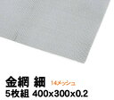 【個人宅配送不可】アーテック 金網 細 5枚組 400×300×0.2(046555)