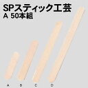 【個人宅配送不可】アーテック SPスティック工芸A 50組(076015)