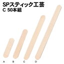 【個人宅配送不可】アーテック SPスティック工芸C 50組(076017)