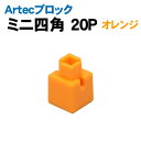 【個人宅配送不可】アーテック Artecブロック ミニ四角 20P オレンジ(077828)