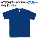 【個人宅配送不可】アーテック ATドライTシャツ 130cm ブルー 100gポリ100%(038385)