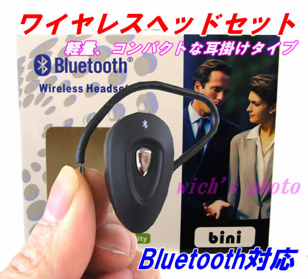 Bluetooth対応ワイヤレスヘッドセットbiniハンズフリー＆ワイヤレスで携帯での通話を楽しめる