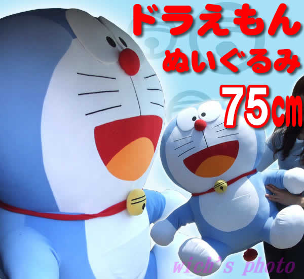 巨大ドラえもんぬいぐるみ75cm★お子様の生涯忘れえぬプレゼントに★