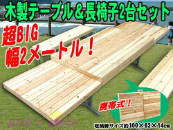 携帯式木製テーブル&長椅子2台セット■超BIG2m!■コンパクト収納で持ち運び楽々!