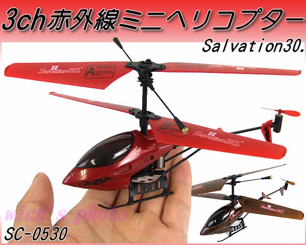 3ch赤外線ミニヘリコプター Salvation30./SC-0530子供から大人までが夢中になる本格的ラジコン