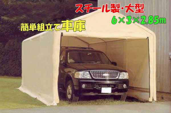 【代引き不可・送料無料】スチール製大型パイプ車庫(6m×3m×2.85m）【smtb-s】...:wich:10004034