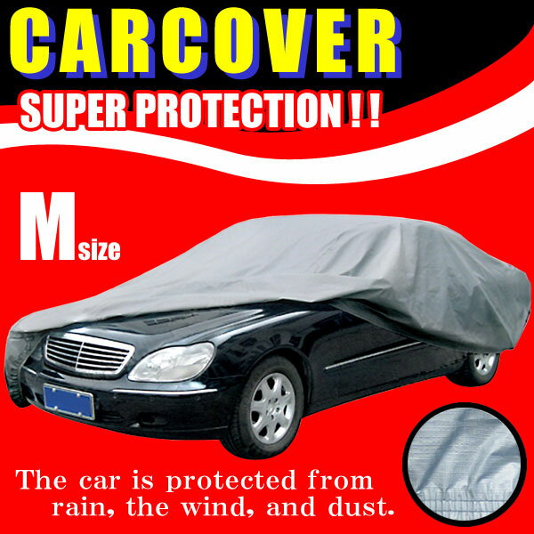 雨風からアナタの愛車を保護!【5ナンバーセダンタイプに対応】自動車用カバー(Mサイズ)
