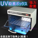 UV殺菌ボックス ステリライザー(60Hz用)紫外線を全面反射で効率よく殺菌！