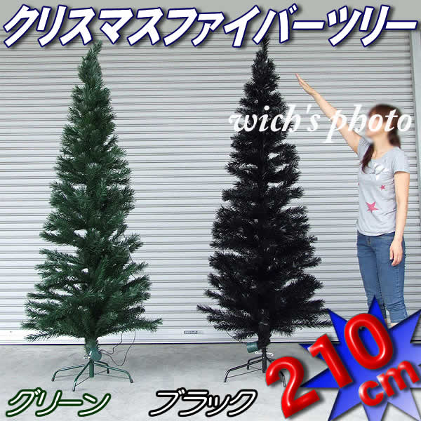 最高級210cmクリスマスファイバーツリー