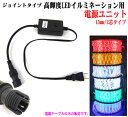 LEDロープライト用電源ユニット 13mm/2芯(8パターン点滅コントローラ付き)