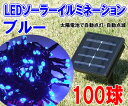 LEDソーラーイルミネーション100球(青)