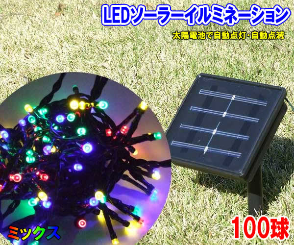 LEDソーラーイルミネーション100球(ミックス)