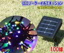 LEDソーラーイルミネーション100球(ミックス)■電気代不要■太陽電池で自動点灯■点滅するMIX LED100灯