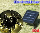 LEDソーラーイルミネーション100球(シャンパンゴールド)■電気代不要■太陽電池で自動点灯■点滅する電球色100灯