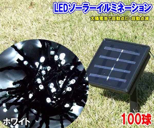 LEDソーラーイルミネーション100球(白)■電気代不要■太陽電池で自動点灯■点滅するホワイトLED100灯